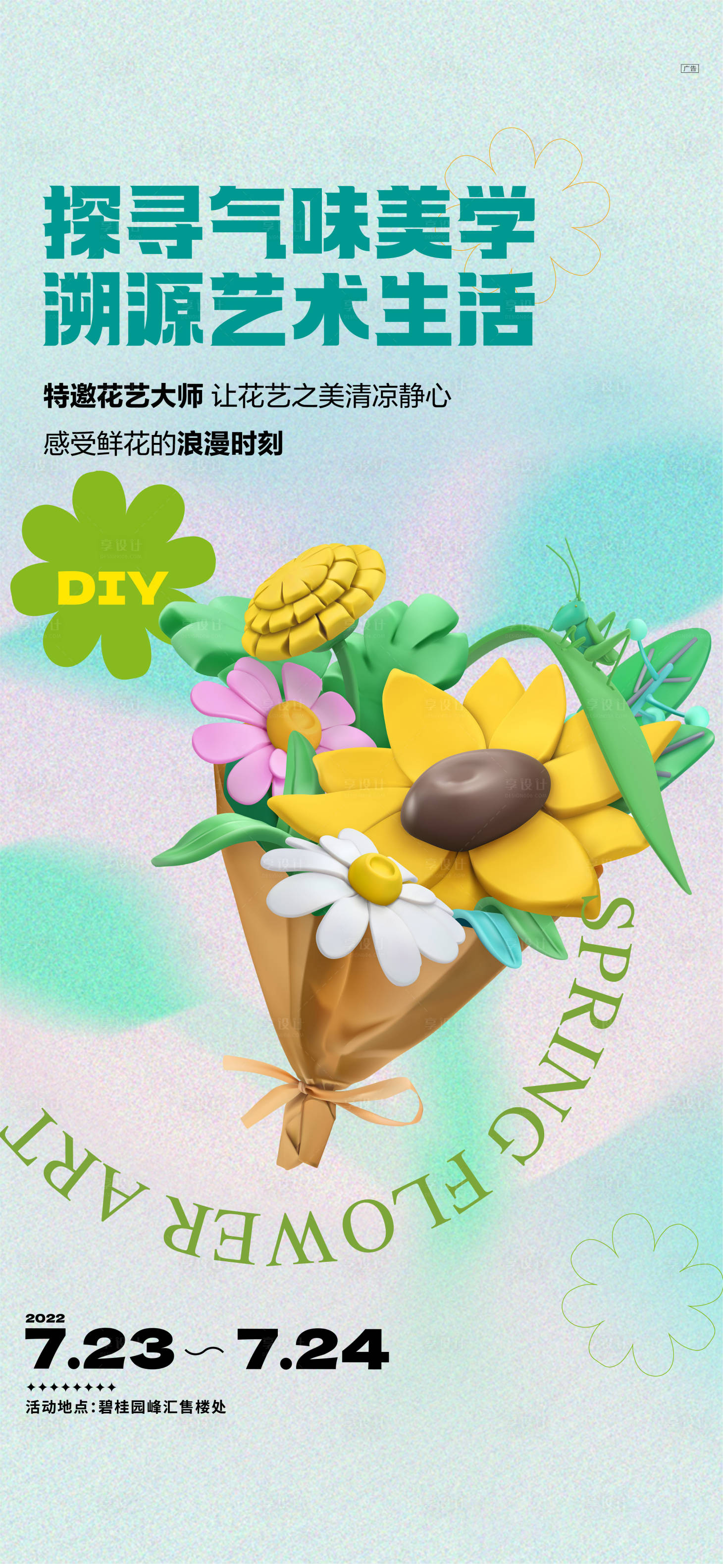 源文件下载【享设计】搜索编号：80470020270072340【花卉插花DIY活动海报】