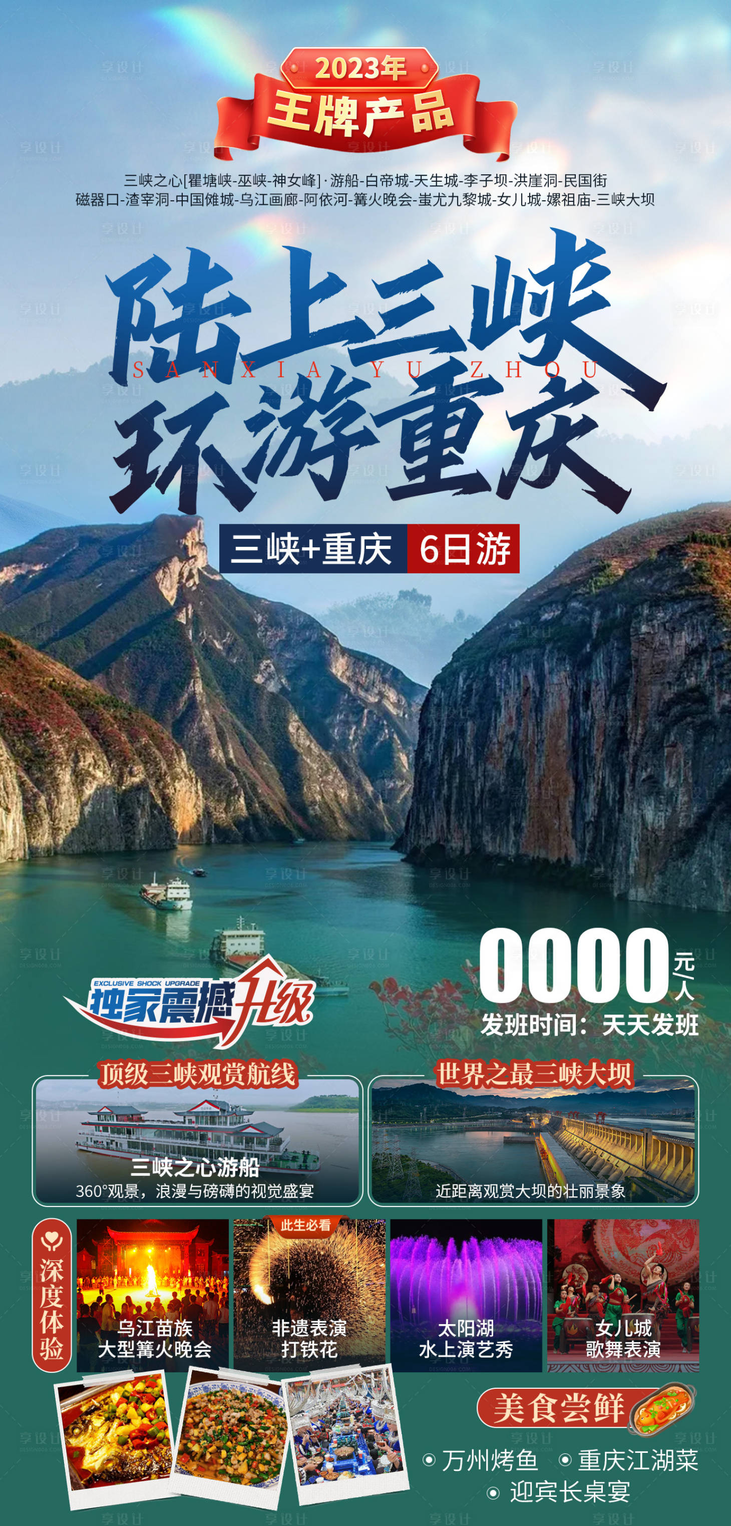 源文件下载【享设计】搜索编号：35530020455892286【三峡重庆旅游海报】