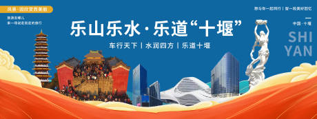 源文件下载【享设计】搜索编号：53430020565679650【十堰印象城市旅游背景板】