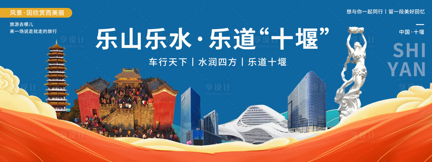 源文件下载【享设计】搜索编号：53430020565679650【十堰印象城市旅游背景板】