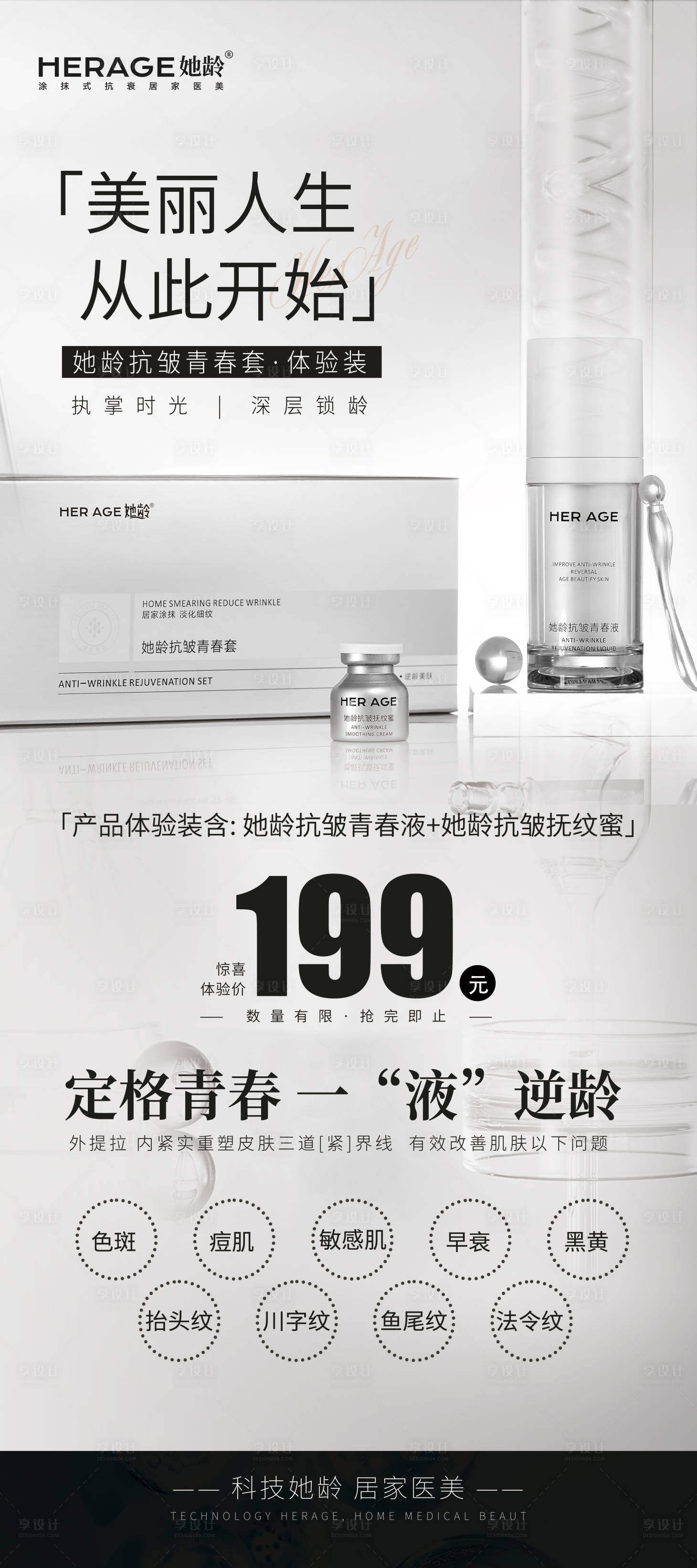 源文件下載【享設計】搜索編號：60500020468664830【醫美產品海報 】