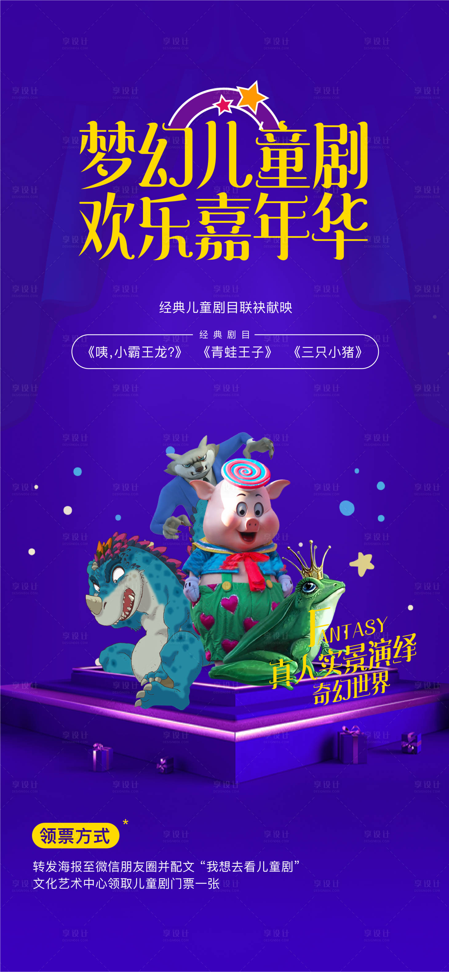 源文件下载【地产儿童剧海报】编号：70120020658318044