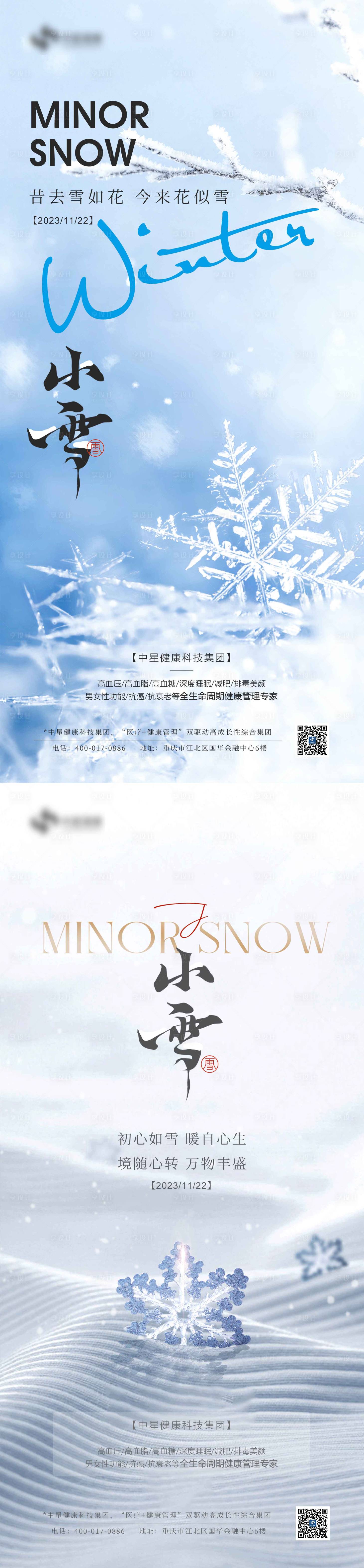 源文件下载【小雪节气海报】编号：20231108094404626