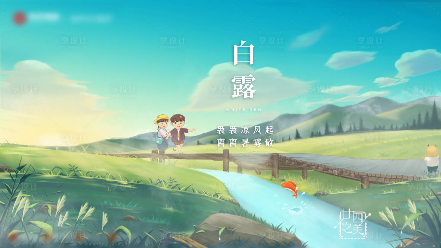 源文件下載【享設計】搜索編號：80460020444307946【白露節氣插畫】