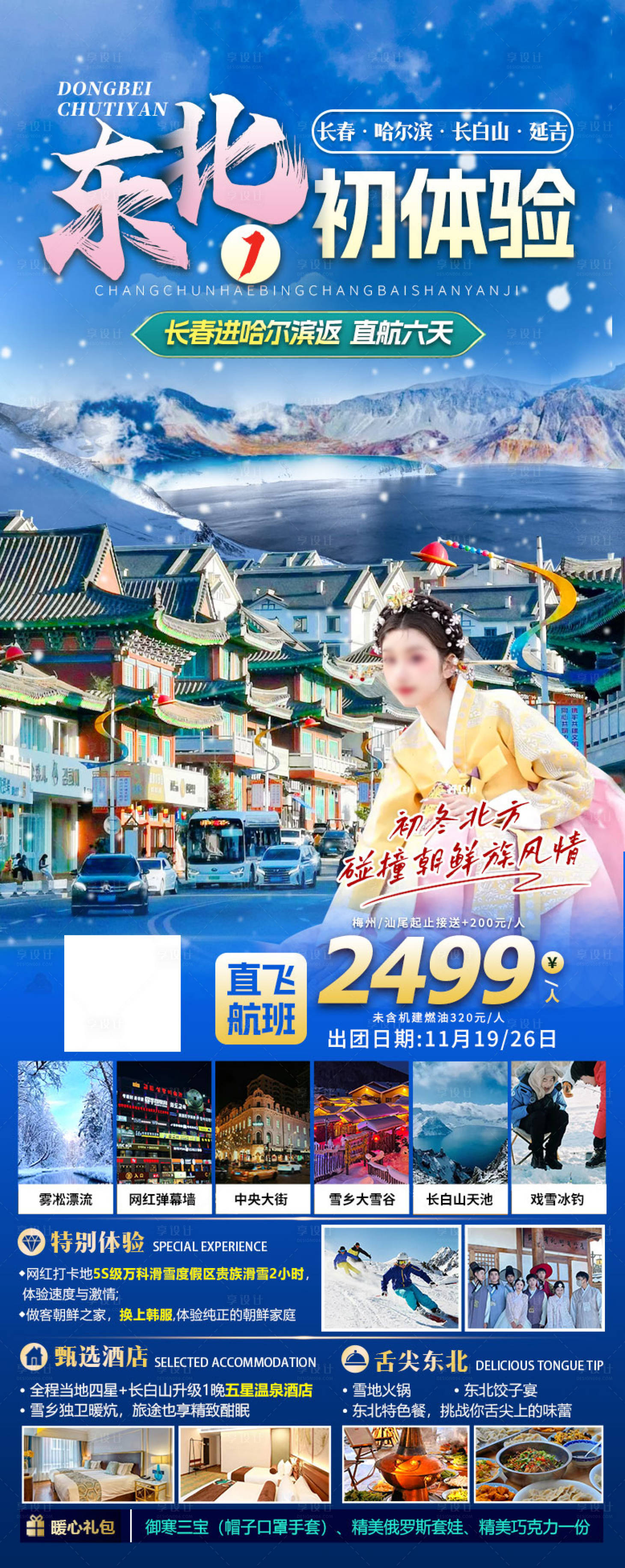 源文件下載【東北哈爾濱長白山延吉旅游長圖海報】編號：49960020151822899
