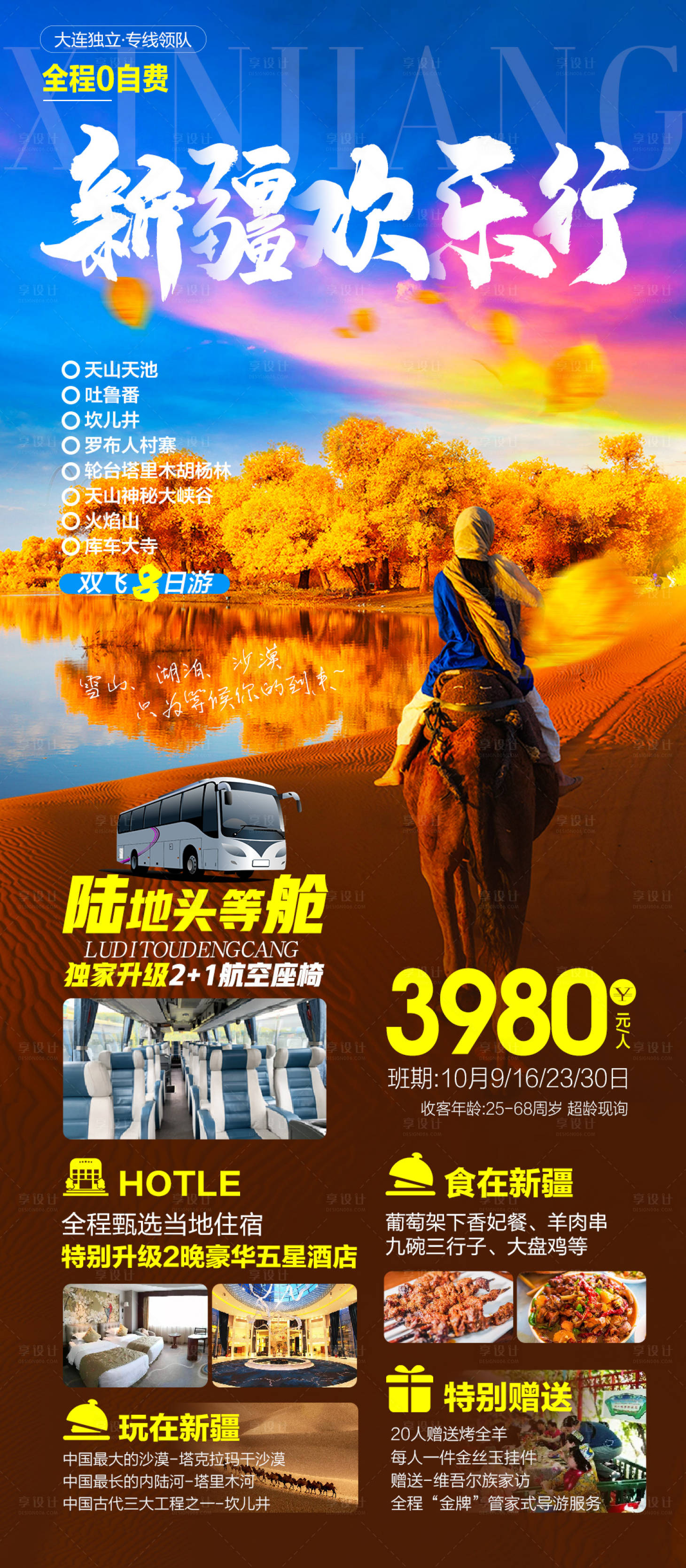 源文件下载【新疆秋季胡杨林旅游海报】编号：93920020323264796