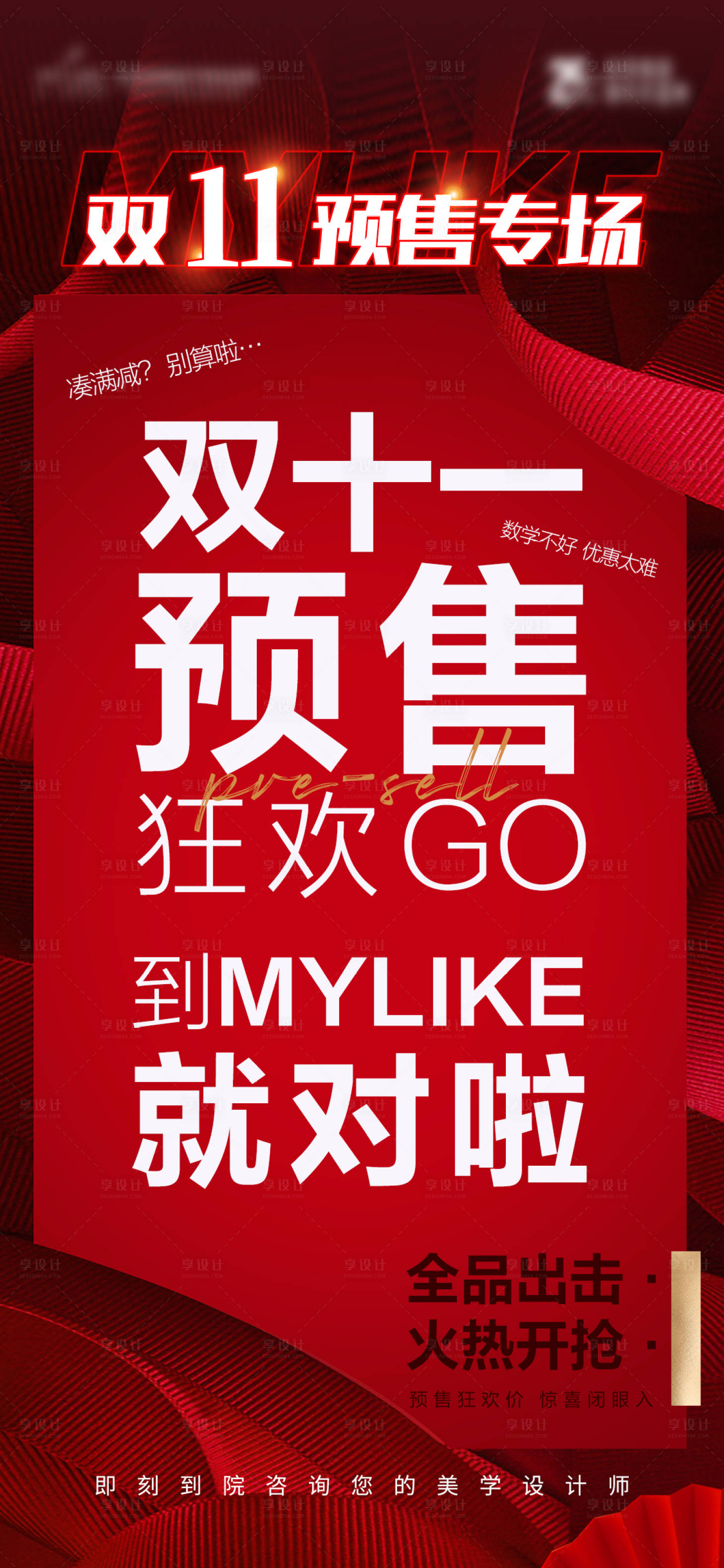 源文件下載【享設計】搜索編號：38520020143276739【紅色雙11預售海報】