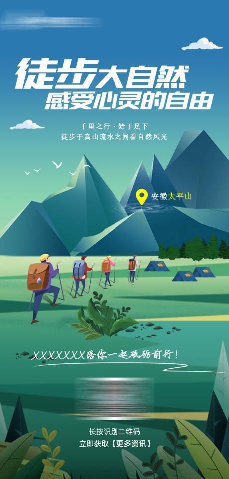 源文件下载【享设计】搜索编号：97590020297205358【旅游植树徒步海报】