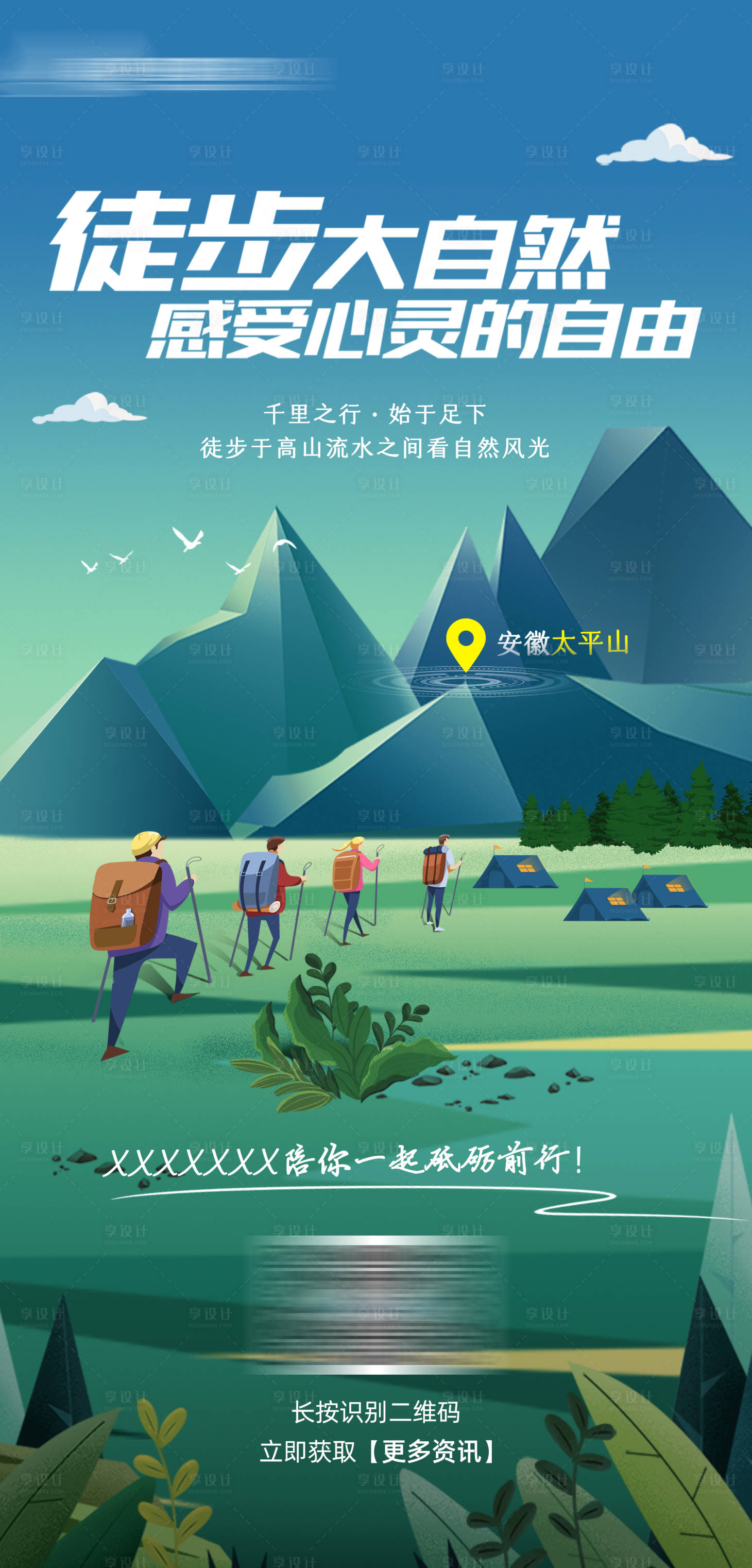 源文件下载【享设计】搜索编号：97590020297205358【旅游植树徒步海报】