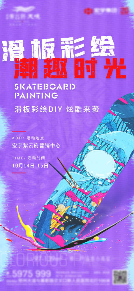源文件下載【地產暖場活動滑板彩繪海報】編號：42480020663733294