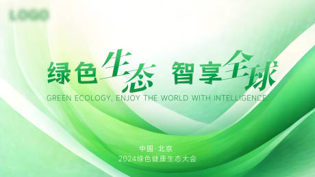 源文件下载【绿色生态健康会议背景板】编号：36870020688088927
