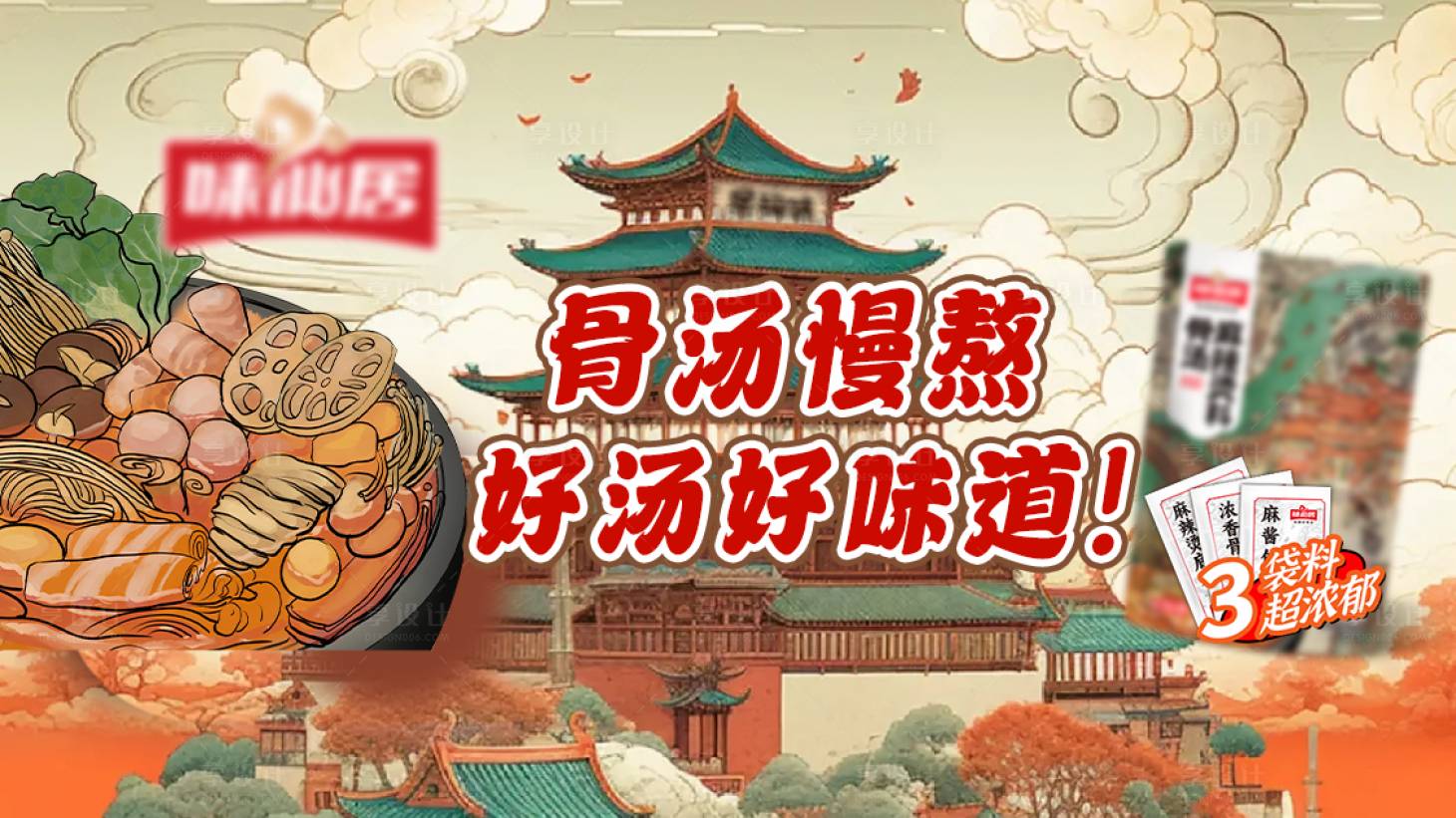 源文件下载【国潮风麻辣汤店铺首页bnanner】编号：61890020664169212