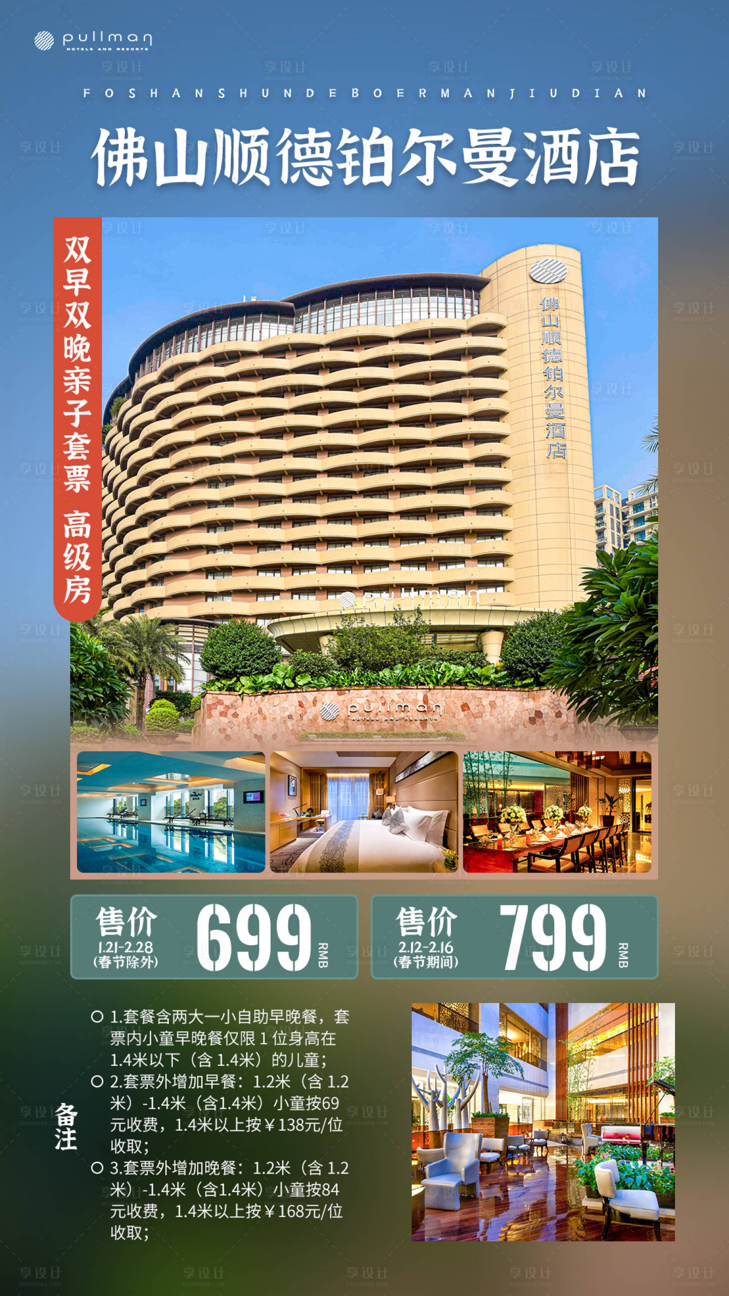 源文件下載【享設(shè)計】搜索編號：42880020433638130【佛山順德鉑爾曼酒店海報】