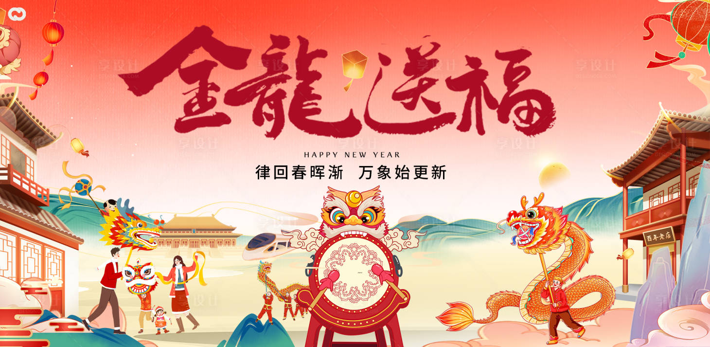 源文件下載【享設計】搜索編號：66150020653584777【龍年2024年春節海報】
