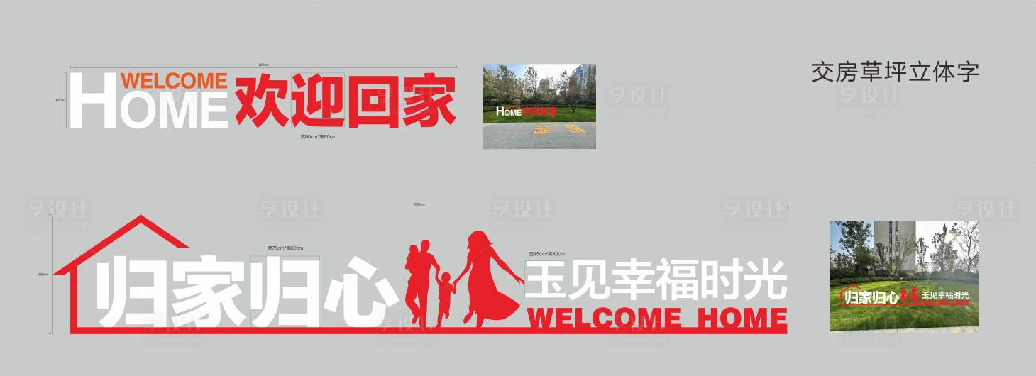 源文件下载【享设计】搜索编号：62970020481599332【地产欢迎回家交房美陈】