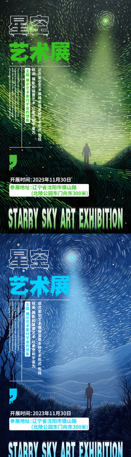 源文件下载【星空艺术展系列海报】编号：20231122233230404