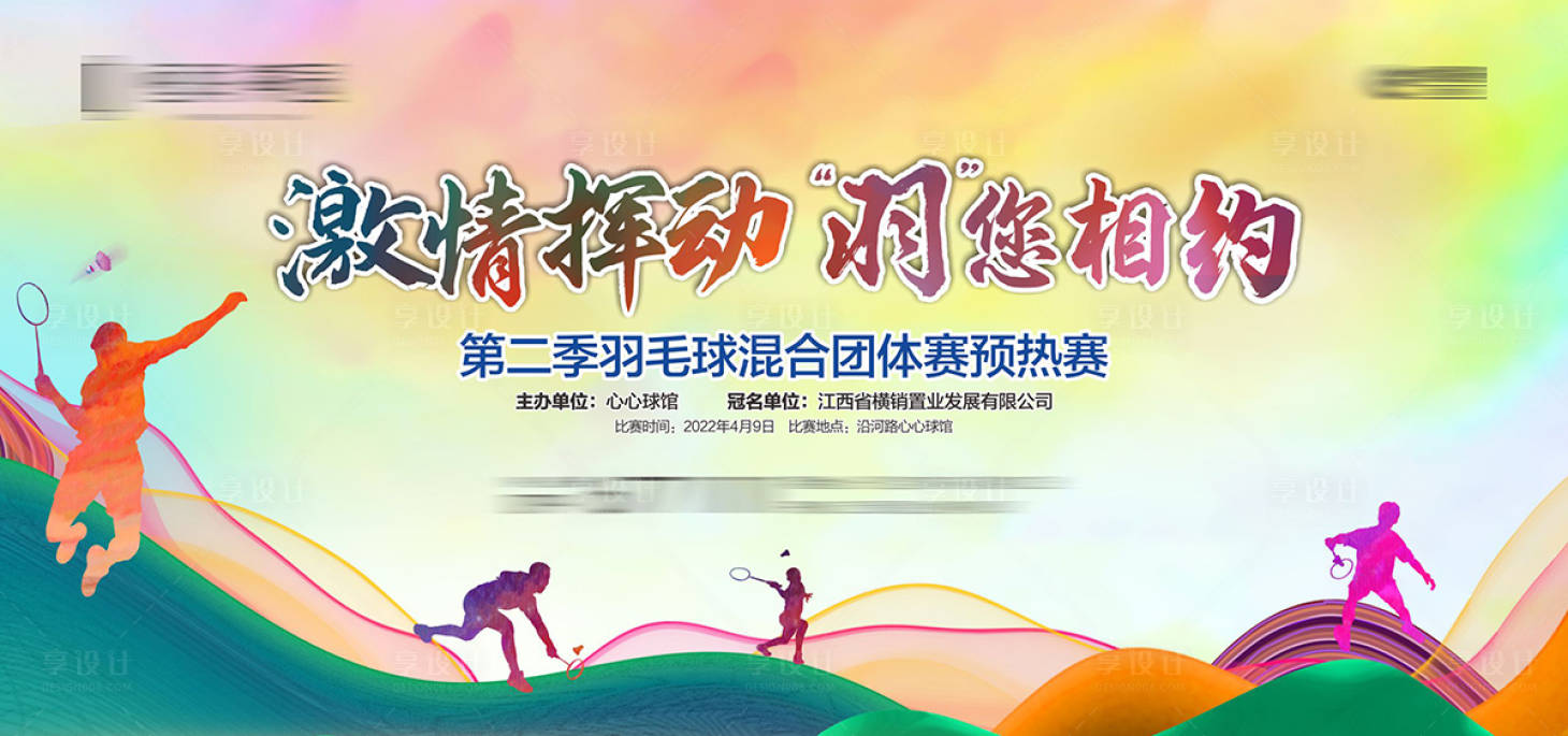 源文件下载【地产羽毛球比赛背景板】编号：76570020574967548