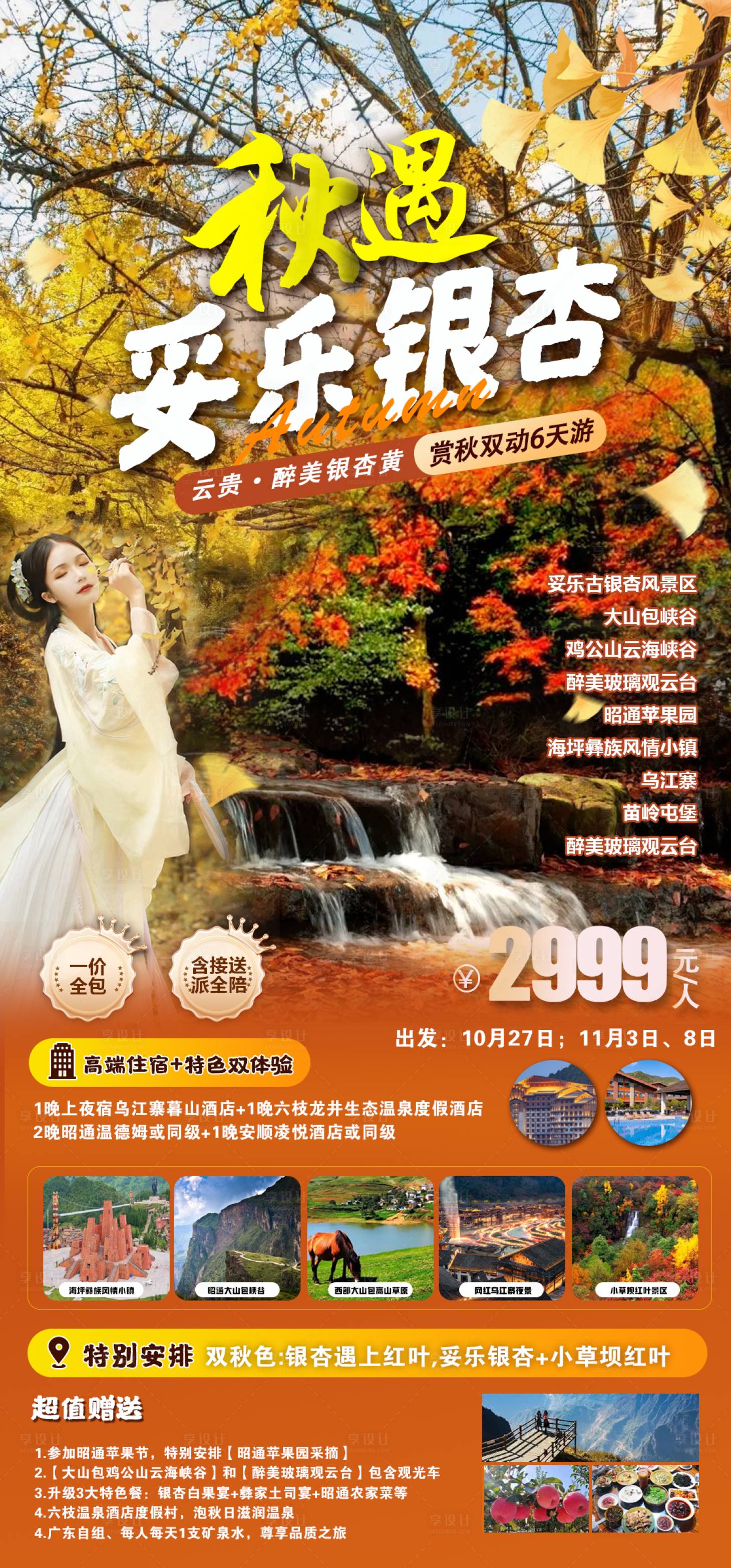 源文件下载【享设计】搜索编号：34180020375629891【妥乐小草坝银杏旅游海报】