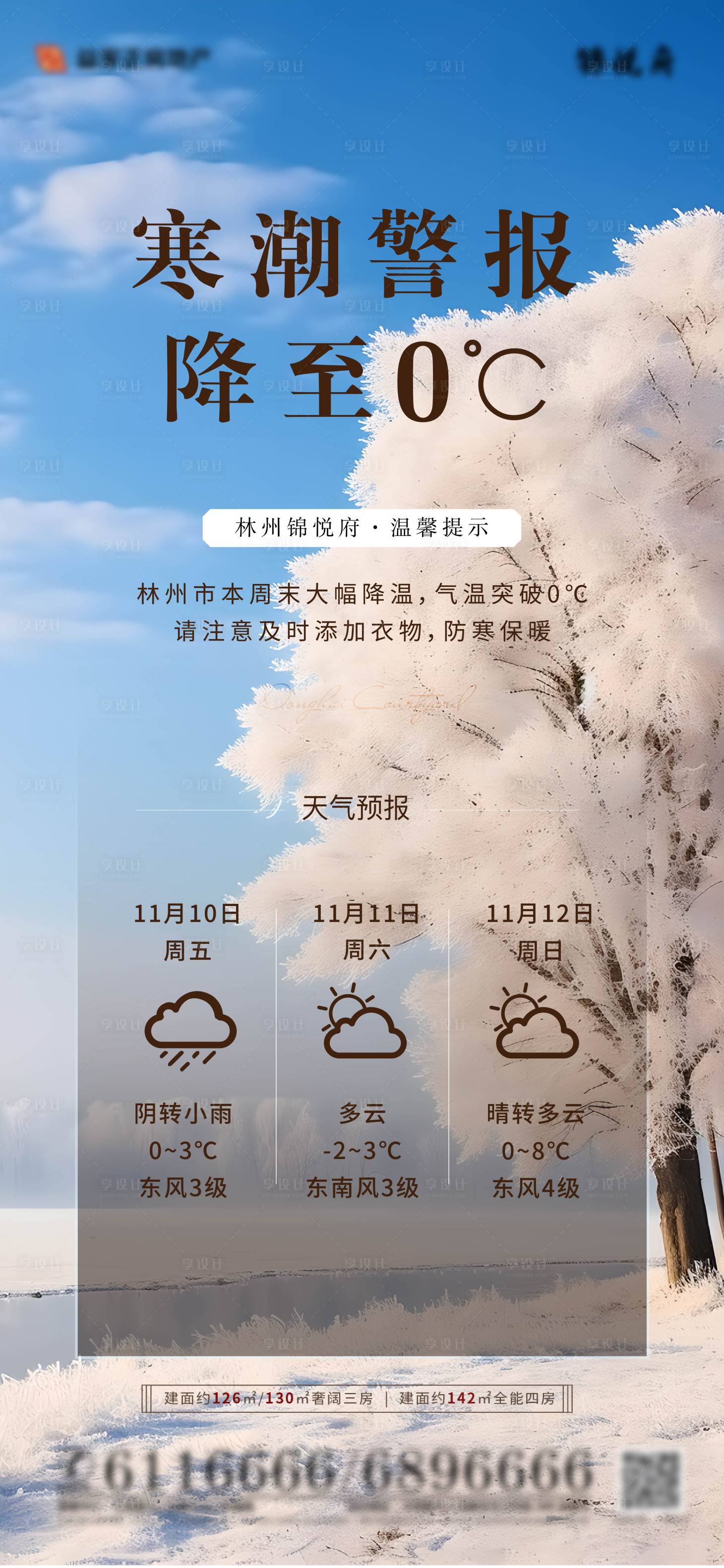 源文件下载【地产天气降温客户关怀海报】编号：94100020312842175