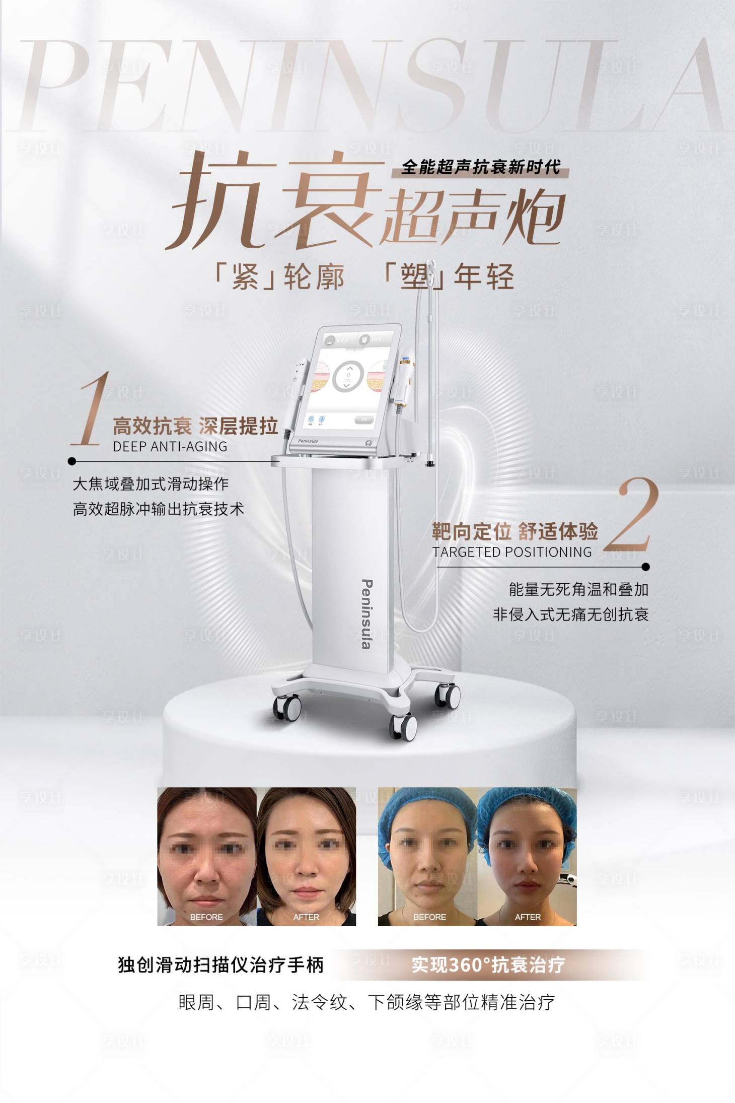 源文件下載【享設計】搜索編號：88060020483491739【半島超聲炮醫美海報】
