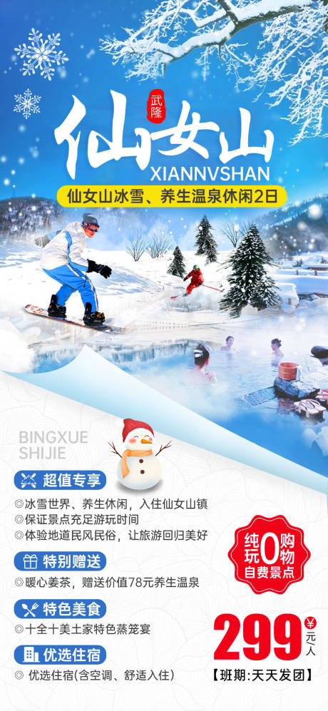 源文件下载【冬季武隆仙女山滑雪冬季旅游海报】编号：51440020485382547