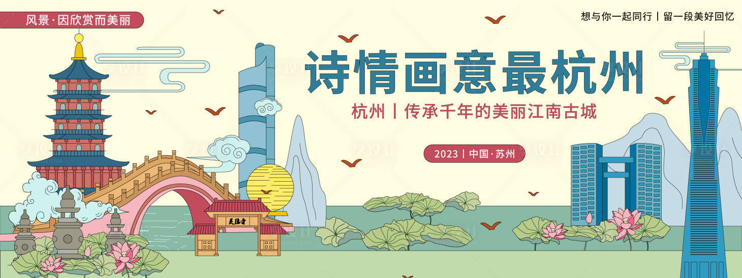 源文件下载【享设计】搜索编号：69620020139037713【诗情画意杭州城市旅游背景板】