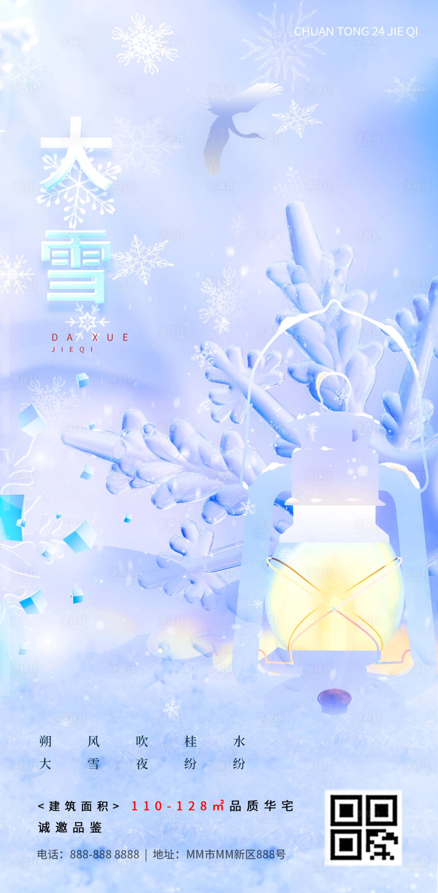 源文件下载【享设计】搜索编号：67320020231587850【大雪海报】