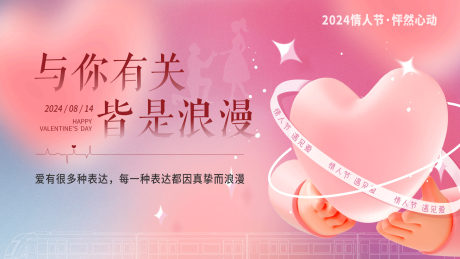 源文件下载【享设计】搜索编号：71590020583829231【2024情人节主画面海报】