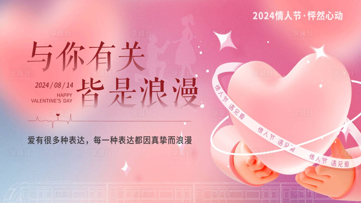 源文件下载【享设计】搜索编号：71590020583829231【2024情人节主画面海报】