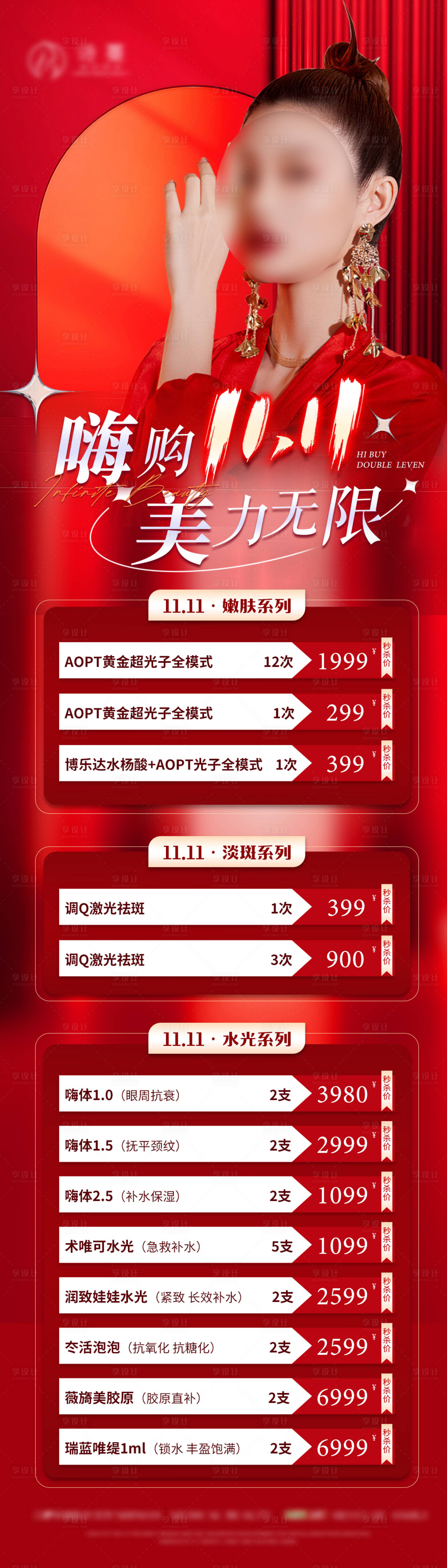 源文件下載【享設計】搜索編號：63060020320083401【醫美雙十一活動長圖海報】