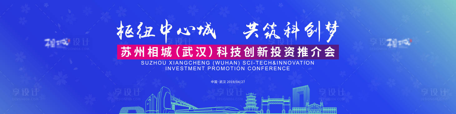 源文件下载【享设计】搜索编号：26660020365552285【相城武汉推介会背景板】