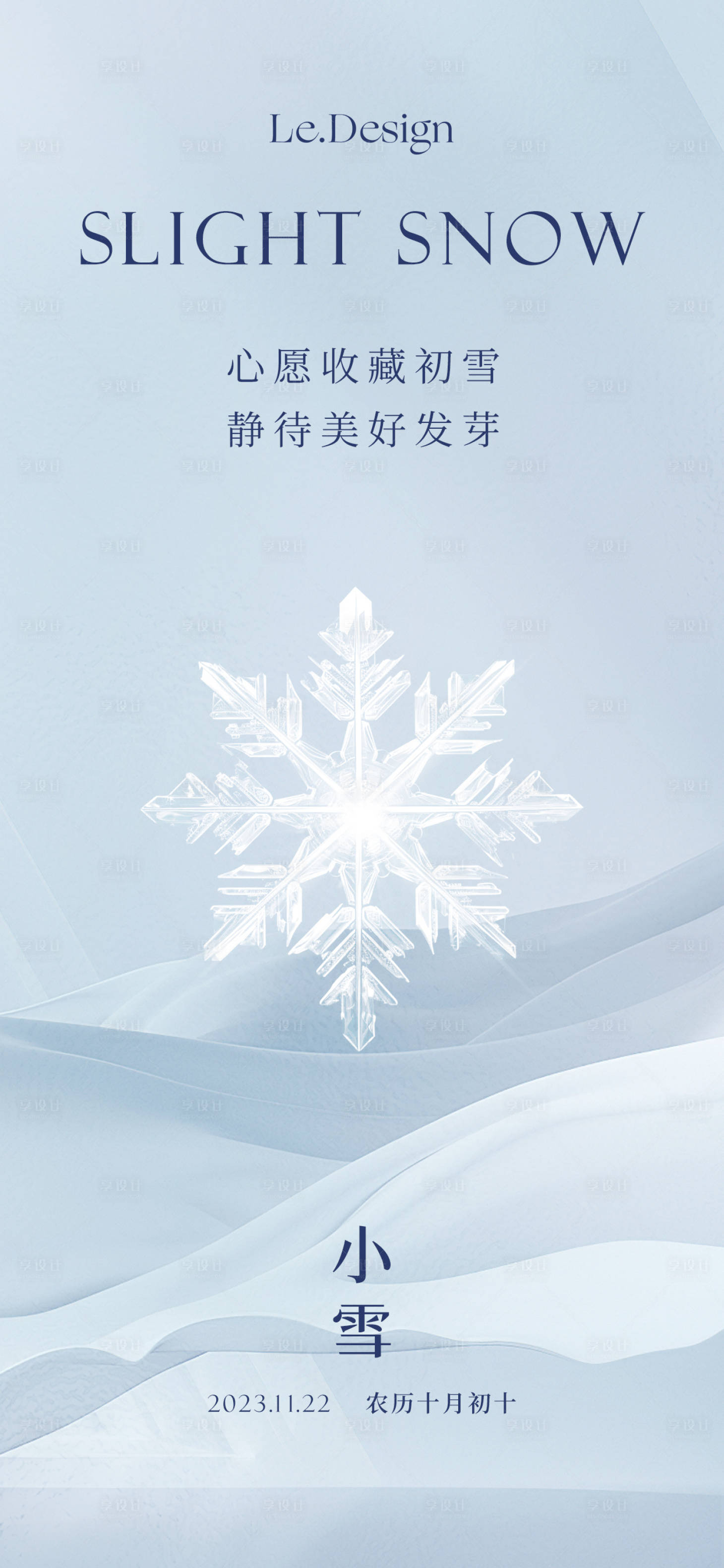 源文件下載【享設(shè)計(jì)】搜索編號(hào)：22680020288093804【小雪海報(bào)】