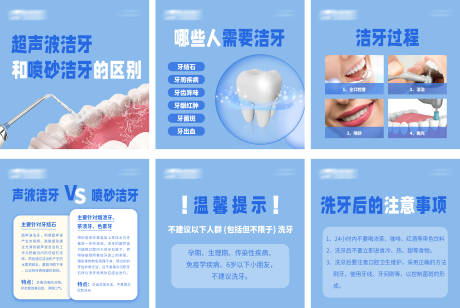 编号：20231124105614143【享设计】源文件下载-超声波洁牙和喷砂洁牙科普六宫格海报