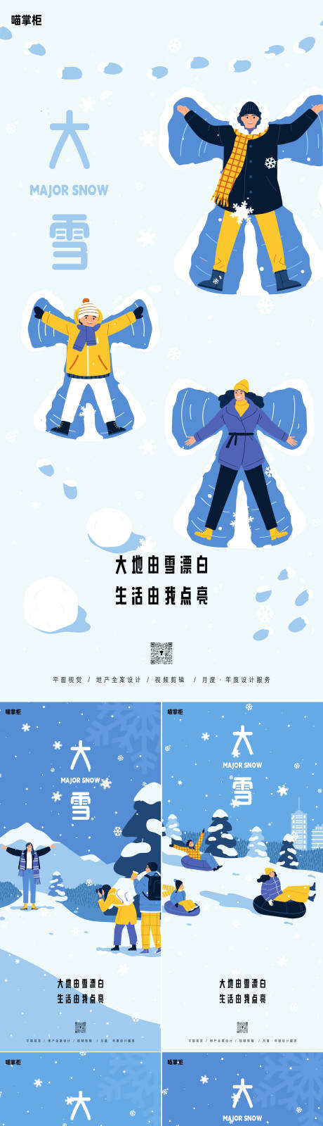 源文件下載【享設計】搜索編號：65190020617128075【大雪插畫節(jié)氣系列海報】