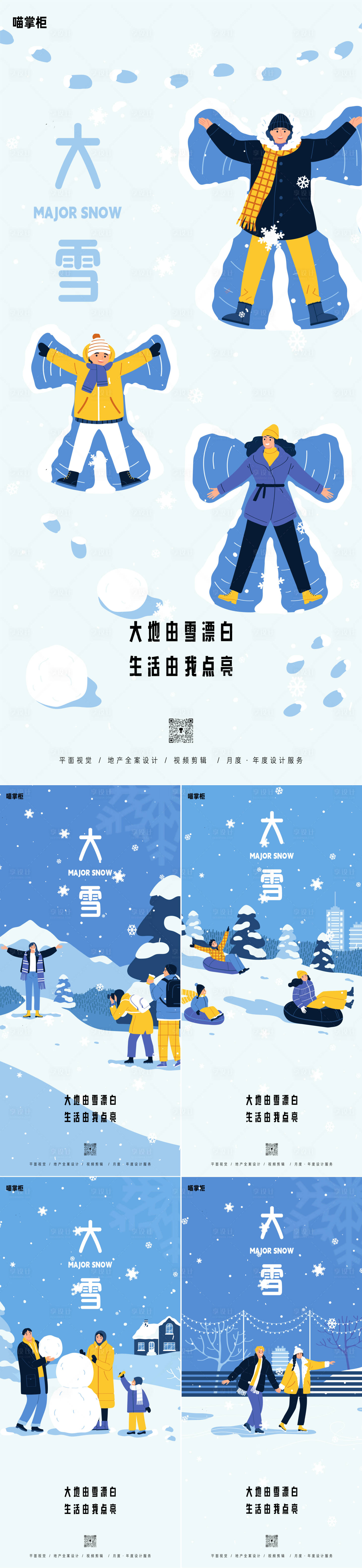 源文件下載【享設計】搜索編號：65190020617128075【大雪插畫節氣系列海報】
