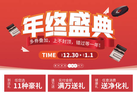 源文件下载【家装年终盛典展板】编号：47040020701048171