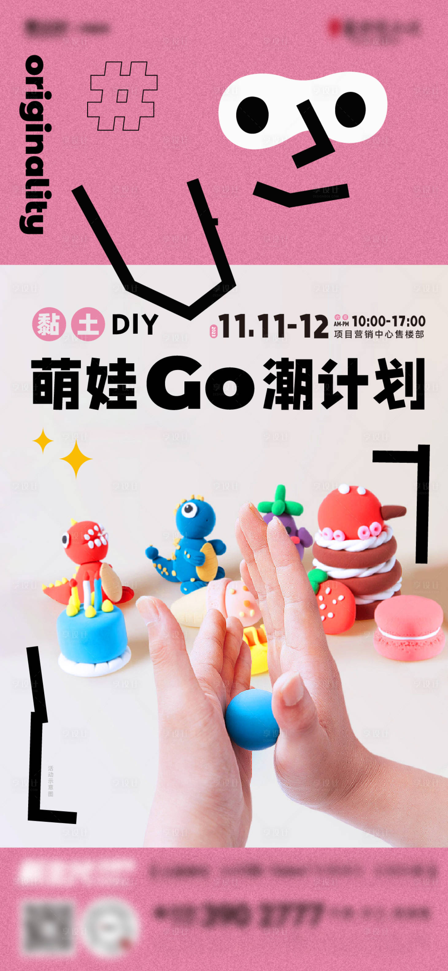 源文件下載【享設(shè)計(jì)】搜索編號：99080020358027965【創(chuàng)意手工黏土活動海報】