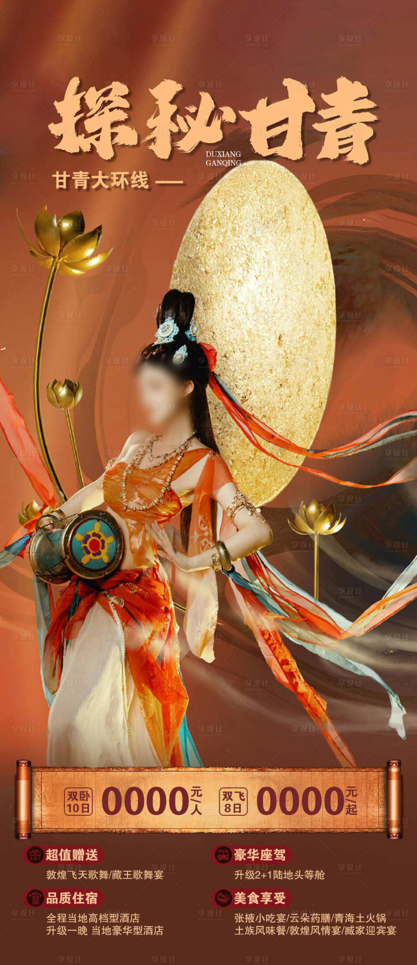 源文件下载【享设计】搜索编号：10880020454234494【敦煌旅游海报】