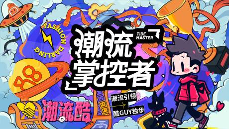 源文件下载【潮流掌控者主视觉】编号：18170020247434474