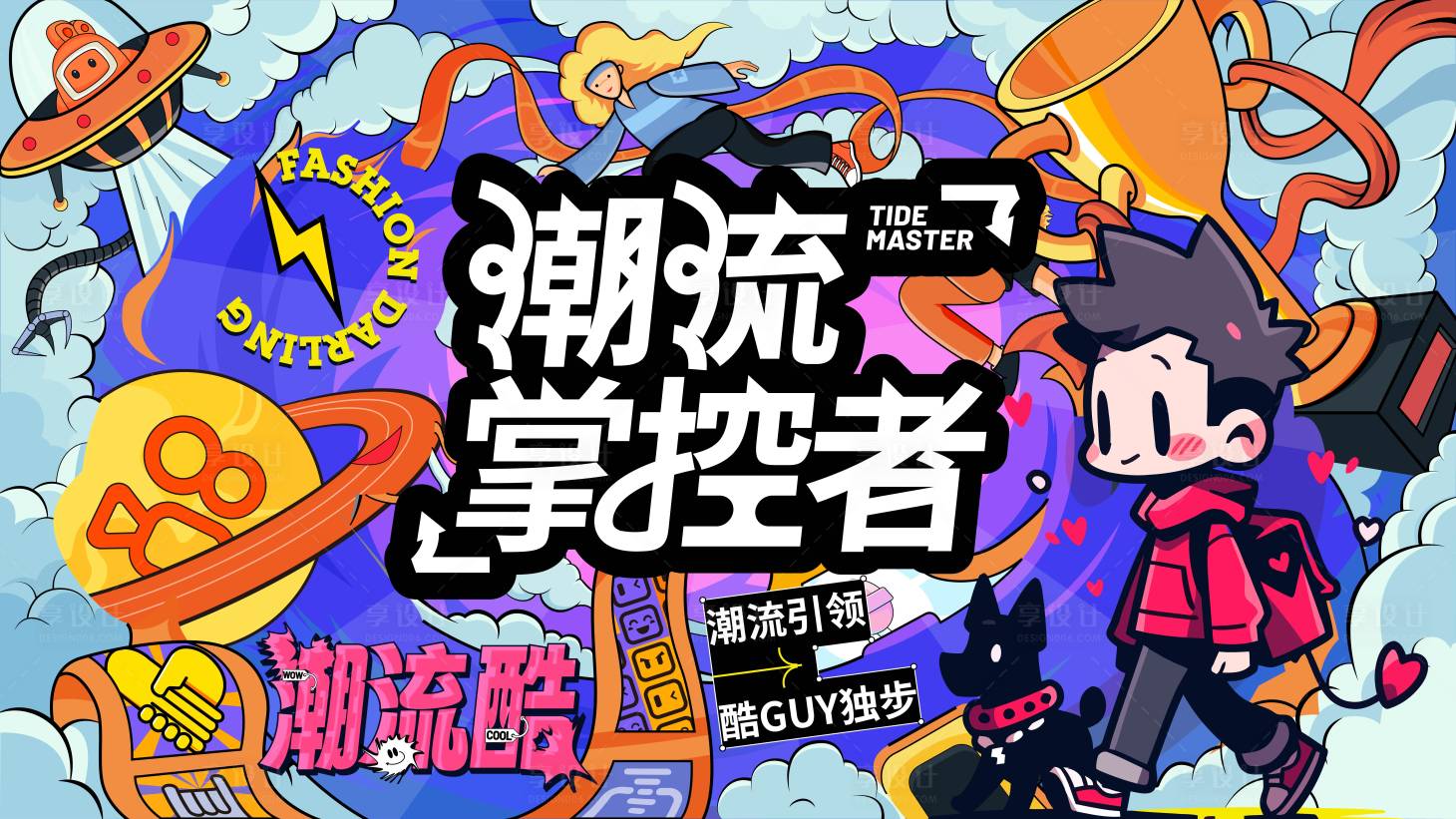 源文件下载【享设计】搜索编号：18170020247434474【潮流掌控者主视觉】