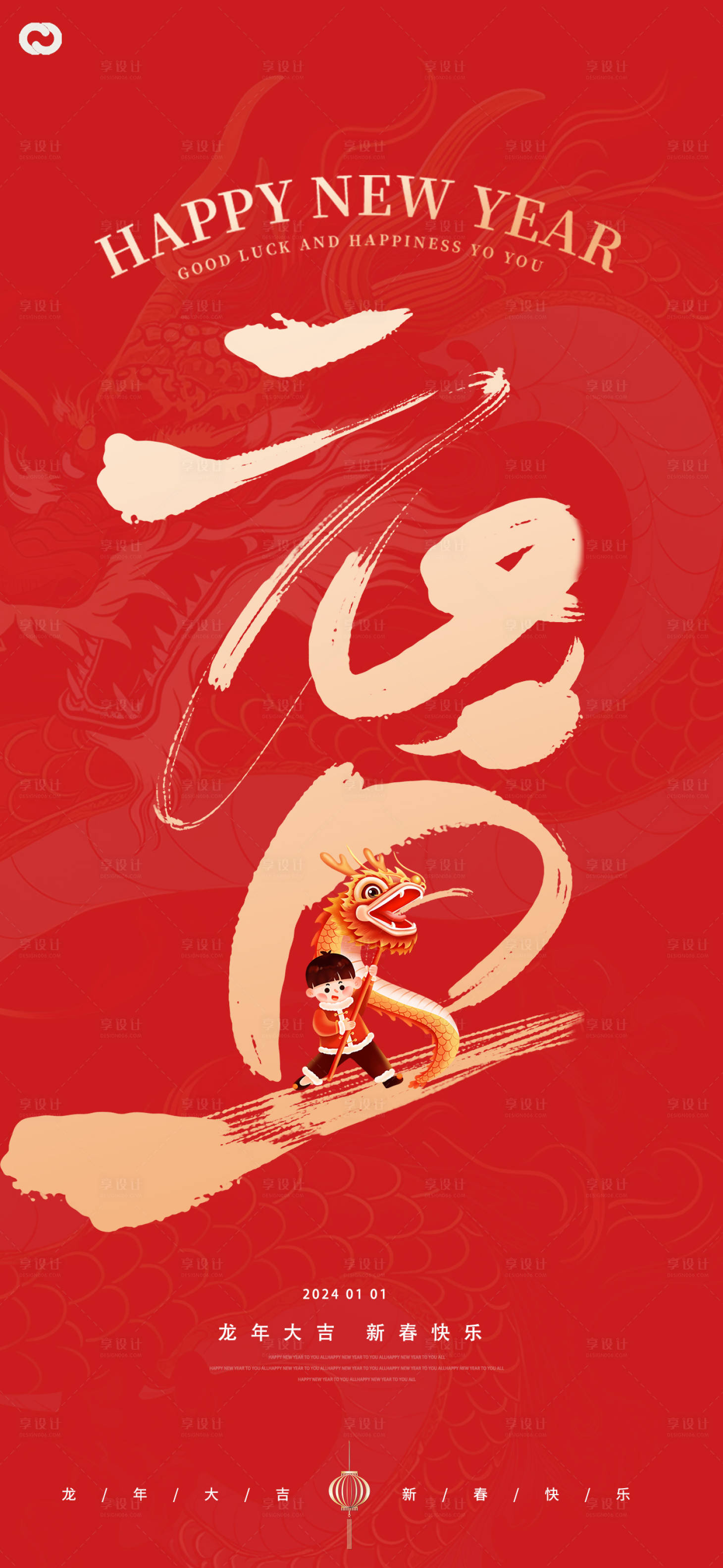 源文件下載【享設計】搜索編號：34590020652575355【元旦除夕2024年龍年新年海報】