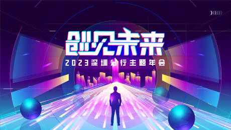 源文件下载【元宇宙主题年会背景板】编号：65870020322997489