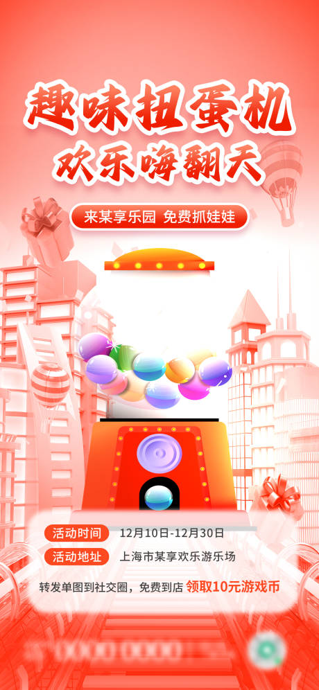 扭蛋机促销活动海报 