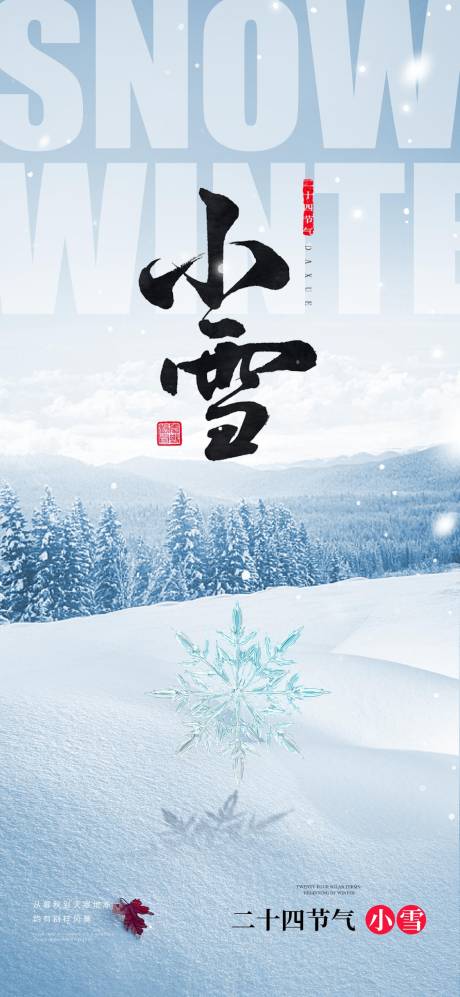 源文件下载【小雪大雪大寒小寒二十节气地产圈图海报】编号：87610020466924400