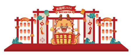 源文件下載【享設計】搜索編號：14660020566038259【龍年主題舞臺美陳】