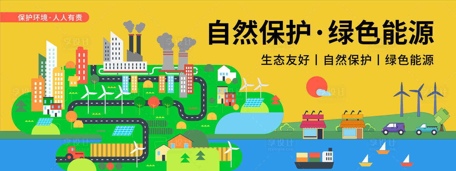 源文件下載【享設計】搜索編號：48300020217034363【綠色能源插畫活動背景板】