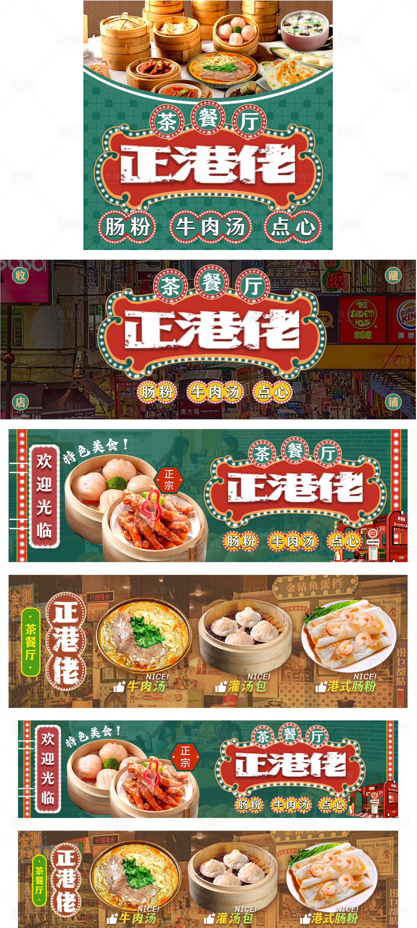 源文件下载【享设计】搜索编号：52000020387904046【港式茶点装修banner】