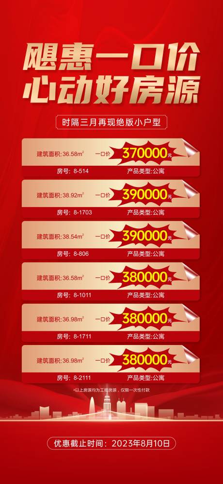 源文件下載【享設計】搜索編號：44500020540778033【特價房海報】