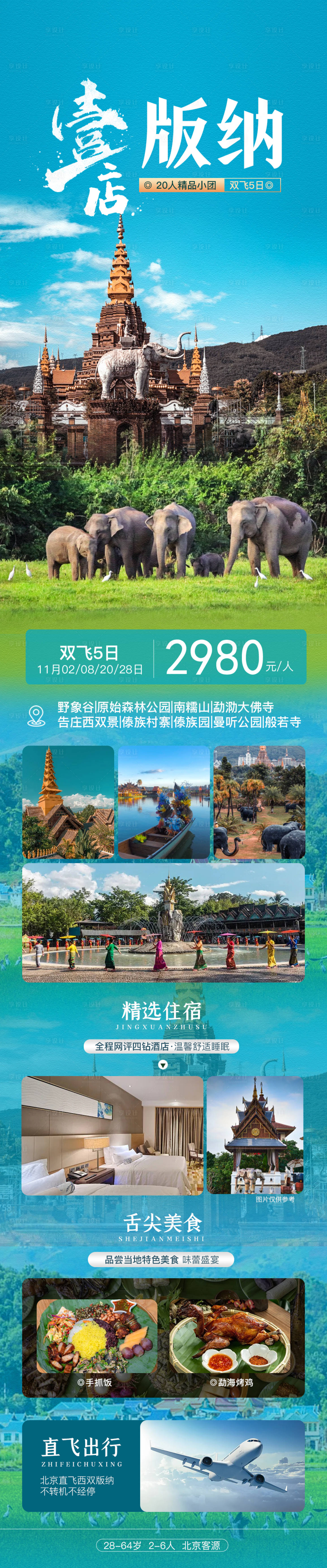 源文件下载【一店版纳旅游海报】编号：26990020160503185