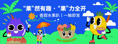 源文件下載【享設(shè)計(jì)】搜索編號(hào)：98550020166887273【趣味水果趴背景板】